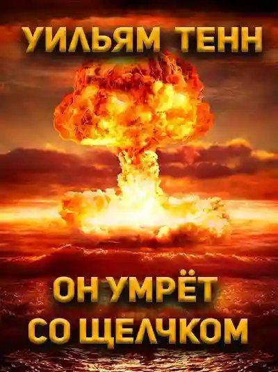 постер аудиокниги Он умрёт со щелчком