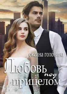 постер аудиокниги Любовь под прицелом