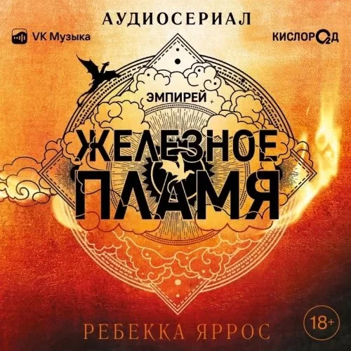 постер аудиокниги Эмпирей 2. Железное пламя - Ребекка Яррос