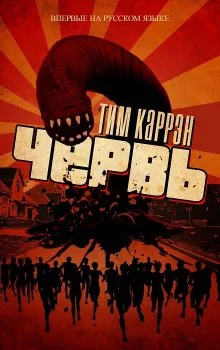 постер аудиокниги Червь