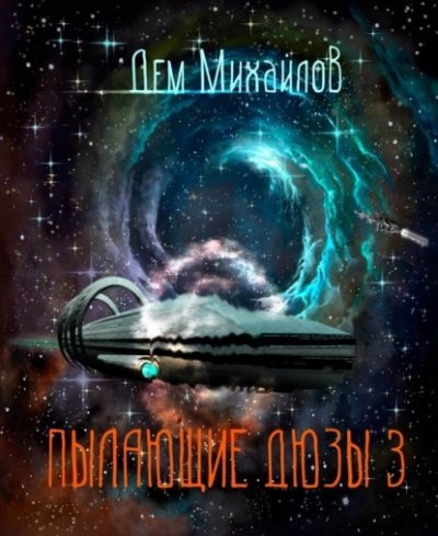 Пылающие Дюзы – 3 - Дем Михайлов