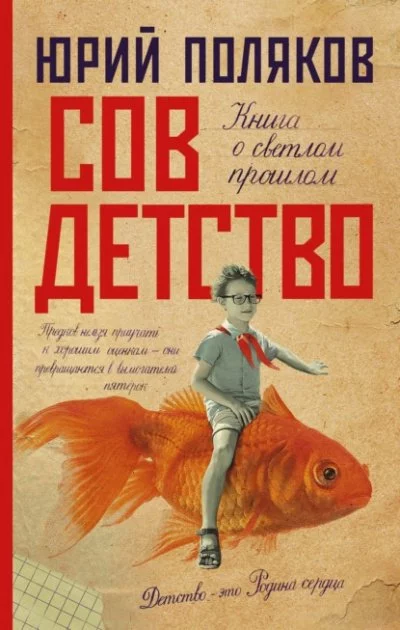 постер аудиокниги Совдетство - Юрий Поляков