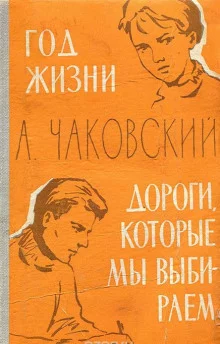 постер аудиокниги Год жизни. Дороги, которые мы выбираем