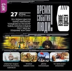 постер аудиокниги Великие одиссеи