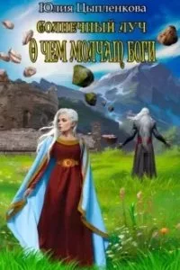 постер аудиокниги Солнечный луч 6. О чем молчат боги - Юлия Цыпленкова
