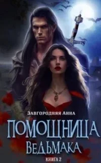 постер аудиокниги Помощница Ведьмака 2. Путь Мрака - Анна Завгородняя