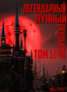постер аудиокниги Легендарный Лунный Скульптор. Том 12