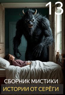 Истории от Серёги №13