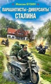 постер аудиокниги Парашютисты-диверсанты Сталина. Прорыв разведчиков - Бузин Максим