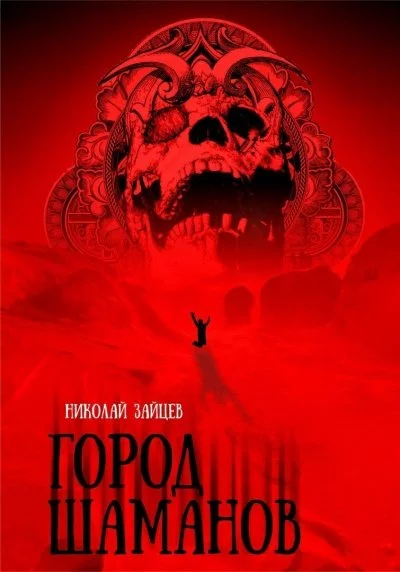 постер аудиокниги Город Шаманов - Николай Зайцев
