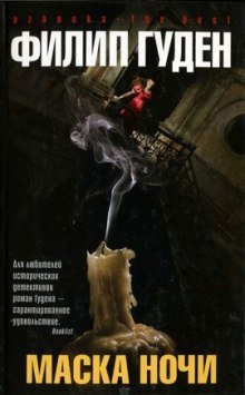 постер аудиокниги Маска ночи