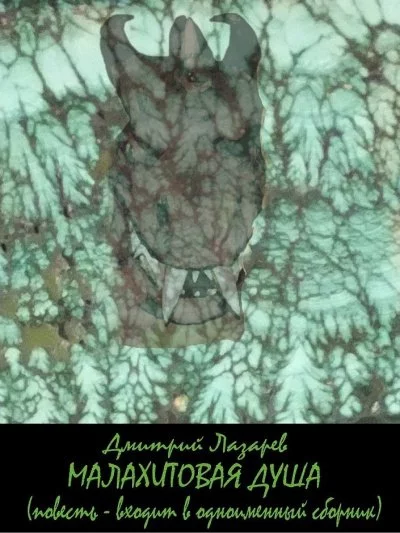 постер аудиокниги Малахитовая душа (сборник) - Дмитрий Лазарев