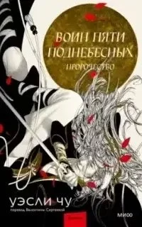 постер аудиокниги Воин пяти Поднебесных 1. Пророчество - Уэсли Чу