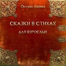 постер аудиокниги Сказки в стихах для взрослых. Часть 1