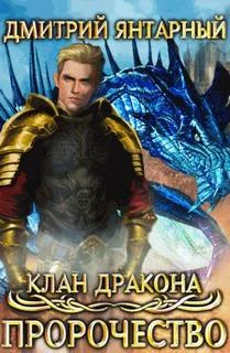 постер аудиокниги Пророчество - Янтарный Дмитрий