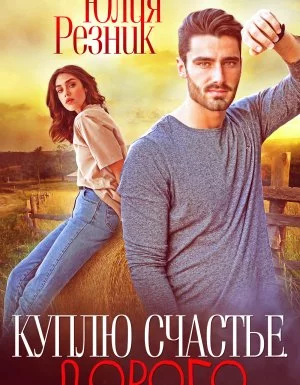 постер аудиокниги Куплю счастье. Дорого - Юлия Резник