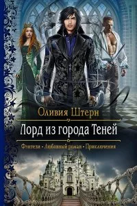 постер аудиокниги Лорд из города Теней - Оливия Штерн