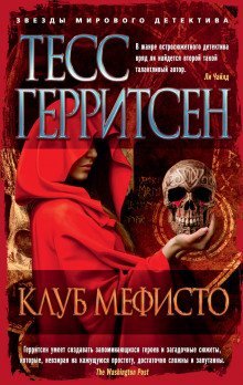 постер аудиокниги Клуб Мефисто