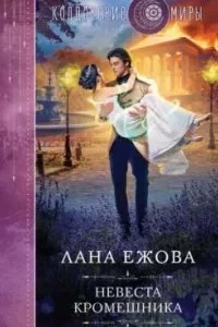 постер аудиокниги Воины ордена Кромешной тьмы 5. Невеста кромешника - Лана Ежова