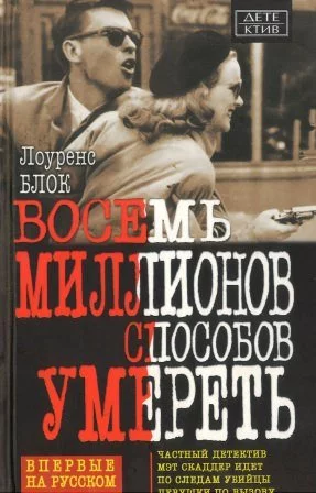 постер аудиокниги Восемь миллионов способов умереть - Лоуренс Блок