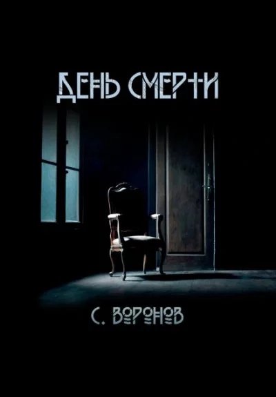 постер аудиокниги День смерти - Сергей Воронов