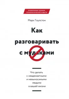 постер аудиокниги Как разговаривать с мудаками