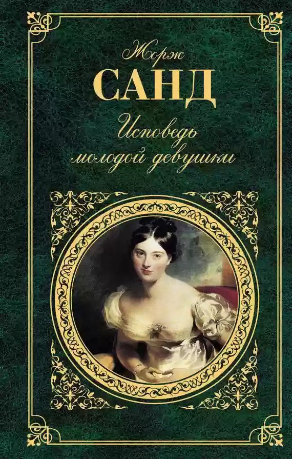 постер аудиокниги Исповедь молодой девушки