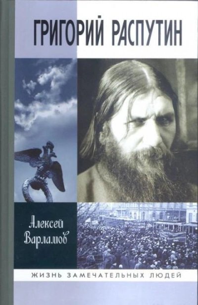 постер аудиокниги Григорий Распутин - Алексей Варламов