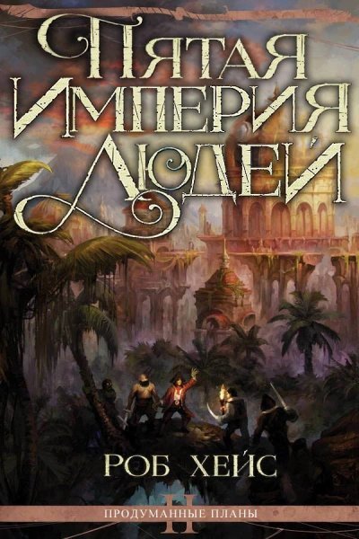 постер аудиокниги Пятая империя людей - Роберт Хейс