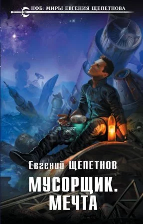 постер аудиокниги Мечта идиота 2 или бойся своей мечты, она может и сбыться