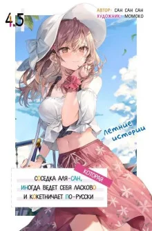 Иногда Аля внезапно кокетничает по-русски. Том 4.5