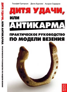 постер аудиокниги Модель везения. Исполнение Желаний