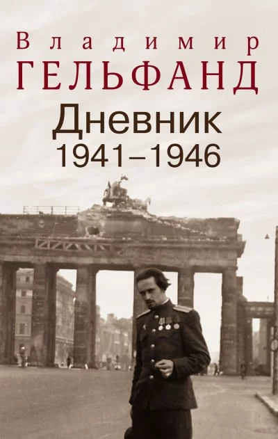 постер аудиокниги Дневники 1941-1946 годов - Владимир Гельфанд