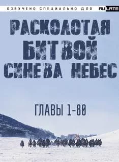 постер аудиокниги Расколотая битвой синева небес 1. Главы 1-80 - Hu Li