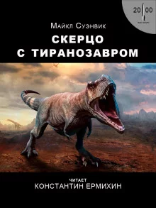 постер аудиокниги Скерцо с тиранозавром
