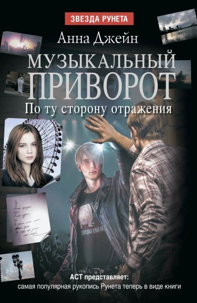 постер аудиокниги По ту сторону отражения - Анна Джейн