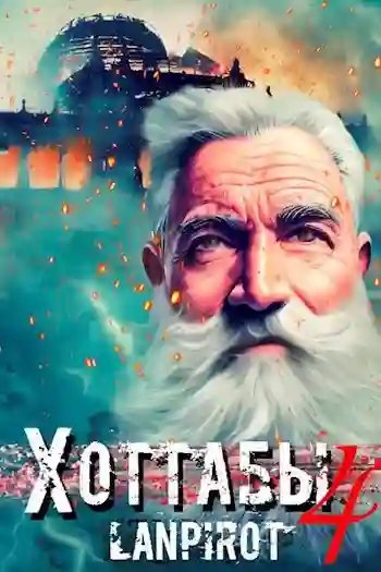 постер аудиокниги Позывной Хоттабыч 4. Спасти лейтинанта Джугашвили