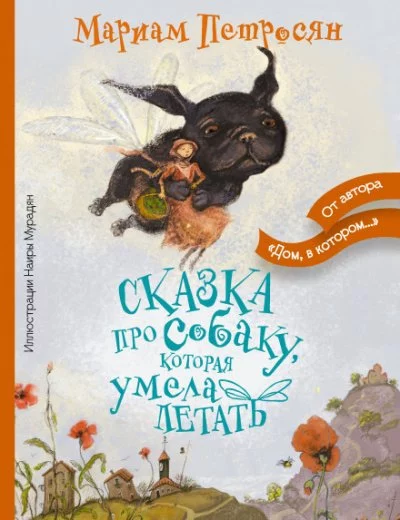 постер аудиокниги Сказка про собаку, которая умела летать - Мариам Петросян