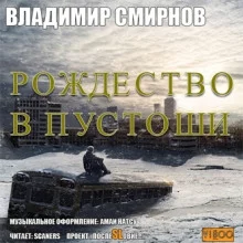постер аудиокниги Рождество в пустоши