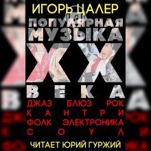 Популярная музыка ХХ века: джаз, блюз, рок, кантри, фолк, электроника, соул