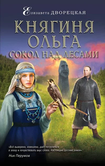 постер аудиокниги Сокол над лесами - Елизавета Дворецкая