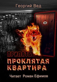 постер аудиокниги Припять. Проклятая квартира