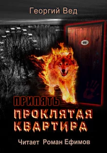 постер аудиокниги Припять. Проклятая квартира