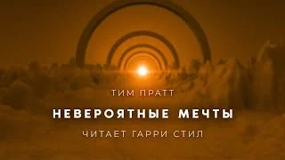 постер аудиокниги Невероятные мечты - Тим Пратт