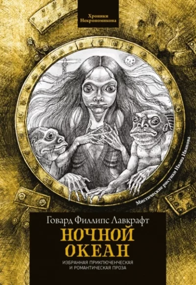 постер аудиокниги Ночной океан - Говард Филлипс Лавкрафт