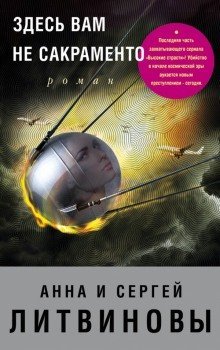 постер аудиокниги Здесь вам не Сакраменто