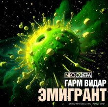 постер аудиокниги Эмигрант