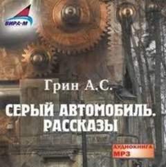 Серый автомобиль. Рассказы - Грин Александр