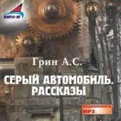 постер аудиокниги Серый автомобиль. Рассказы - Грин Александр
