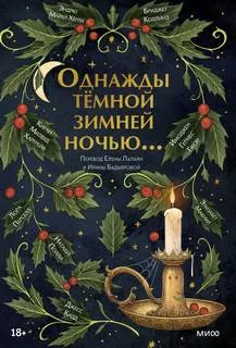 постер аудиокниги Однажды темной зимней ночью... (Сборник)